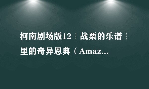 柯南剧场版12｛战栗的乐谱｝里的奇异恩典（Amazing Grace)的歌词是什么啊？