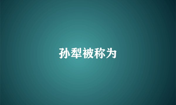 孙犁被称为