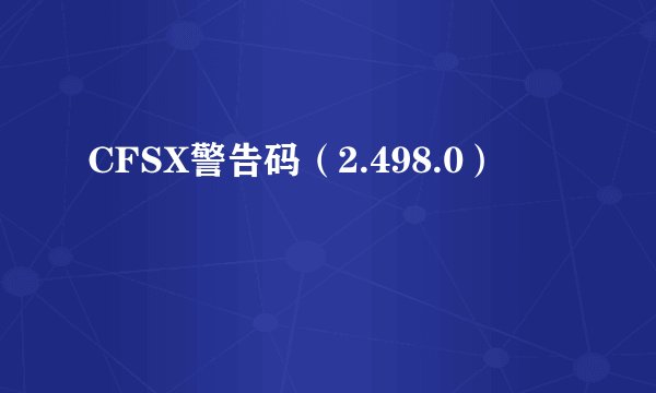 CFSX警告码（2.498.0）