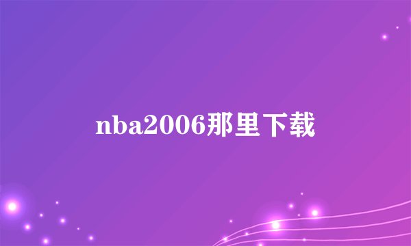 nba2006那里下载