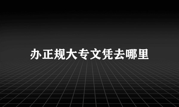 办正规大专文凭去哪里