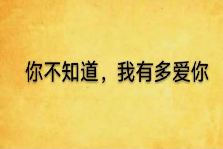 如何回答她“你有多爱我？”