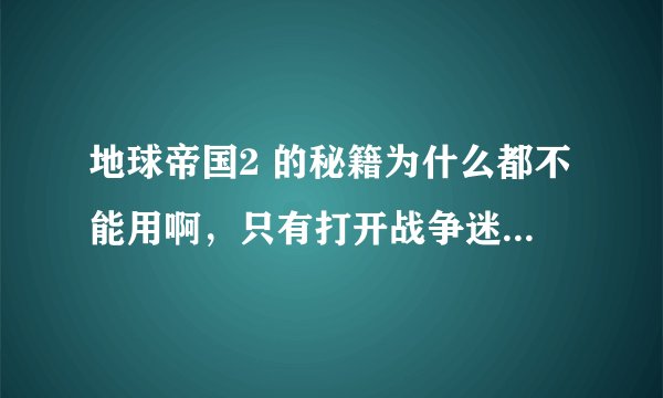 地球帝国2 的秘籍为什么都不能用啊，只有打开战争迷雾，其他的秘籍都不能用