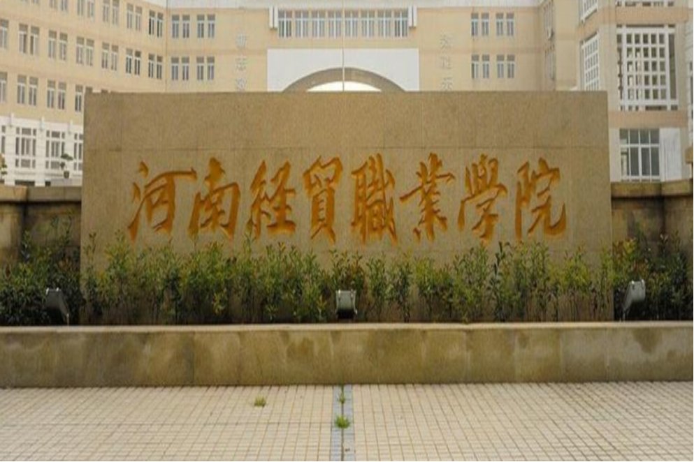 河南经贸职业学院录取分数线多少分？