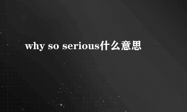 why so serious什么意思