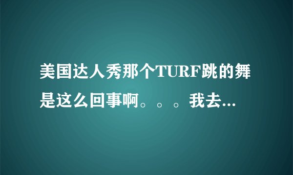 美国达人秀那个TURF跳的舞是这么回事啊。。。我去，那身体扭曲的。