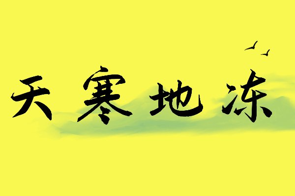 天字开头的成语