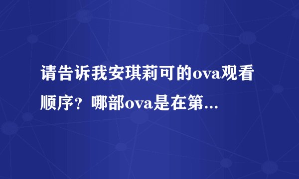 请告诉我安琪莉可的ova观看顺序？哪部ova是在第一季后看的？哪部ova在第二季后看？请将观看顺序写在下面