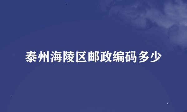 泰州海陵区邮政编码多少