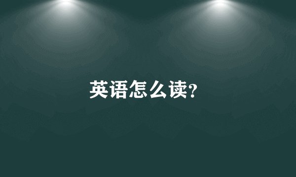 英语怎么读？