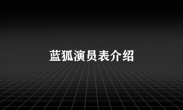 蓝狐演员表介绍