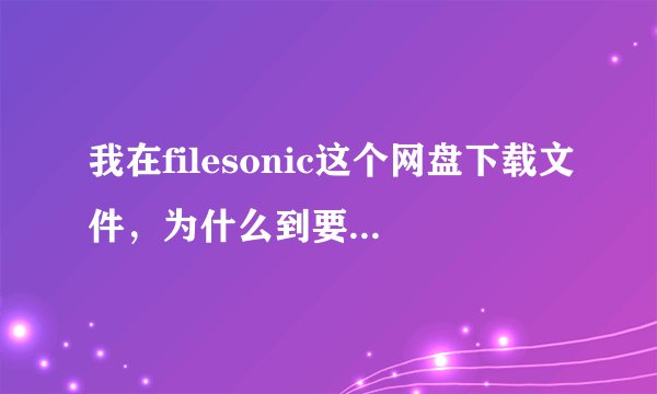 我在filesonic这个网盘下载文件，为什么到要完毕时，突然弹出无法复制，无法读取磁盘！