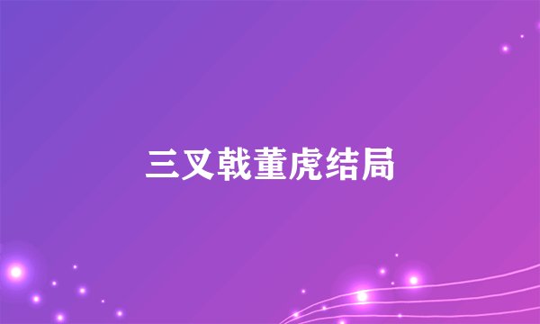 三叉戟董虎结局