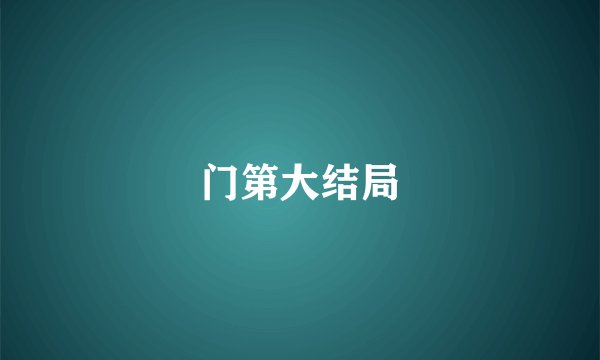 门第大结局