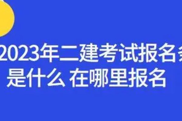 河南二建在哪里报名官网