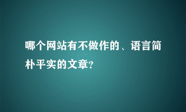 哪个网站有不做作的、语言简朴平实的文章？