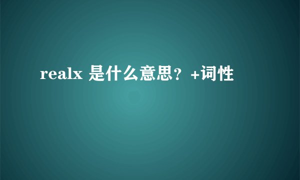 realx 是什么意思？+词性