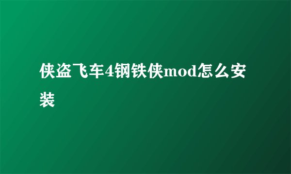 侠盗飞车4钢铁侠mod怎么安装