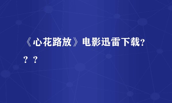 《心花路放》电影迅雷下载？？？
