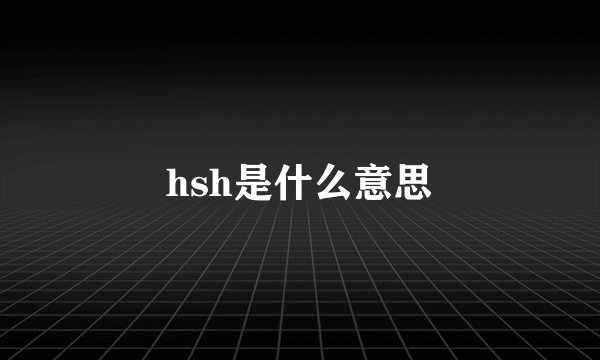 hsh是什么意思