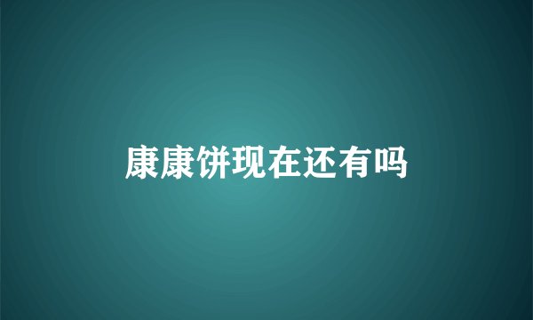 康康饼现在还有吗