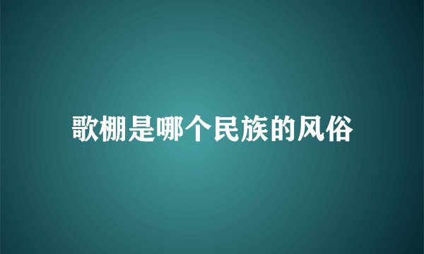 歌棚是哪个民族的风俗