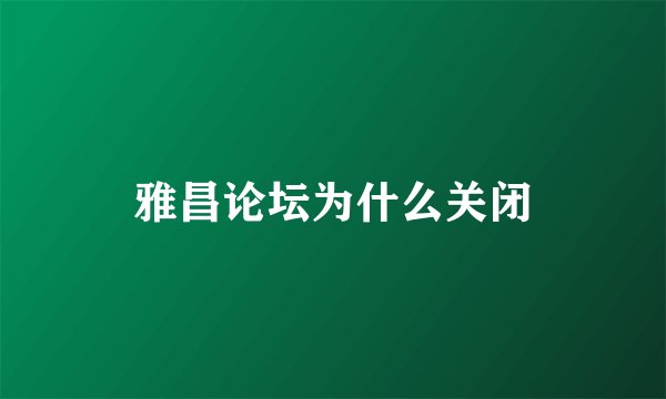 雅昌论坛为什么关闭