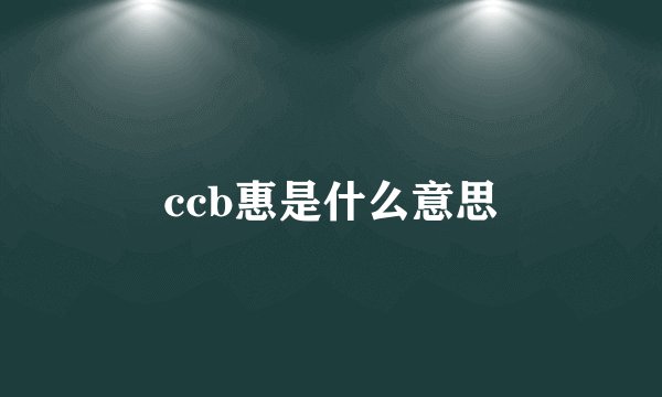 ccb惠是什么意思