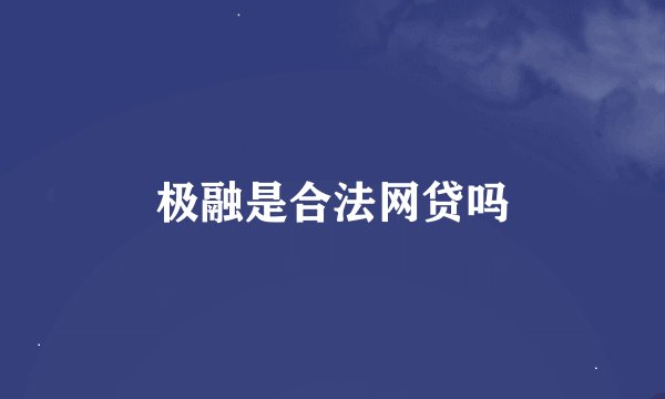 极融是合法网贷吗
