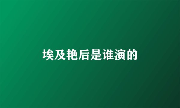 埃及艳后是谁演的