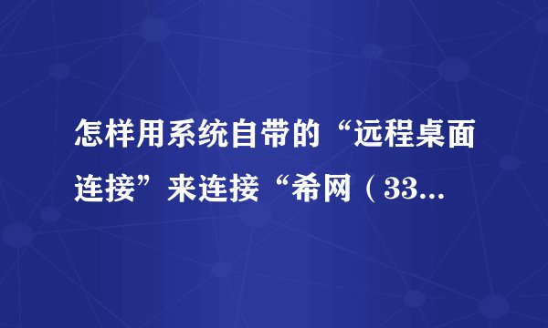 怎样用系统自带的“远程桌面连接”来连接“希网（3322）域名”呢？