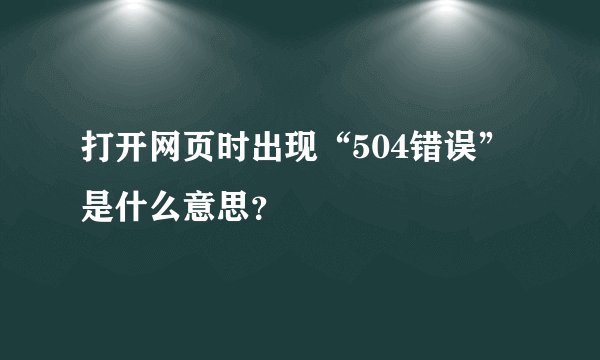 打开网页时出现“504错误”是什么意思？