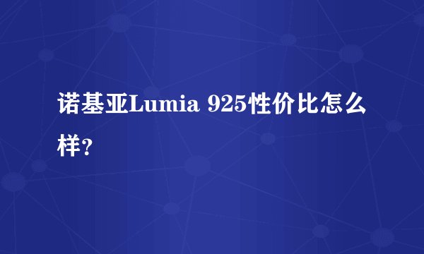 诺基亚Lumia 925性价比怎么样？