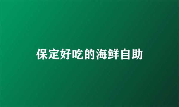 保定好吃的海鲜自助