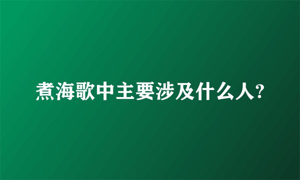 煮海歌中主要涉及什么人?