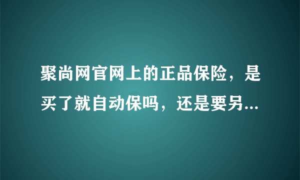 聚尚网官网上的正品保险，是买了就自动保吗，还是要另外购买？