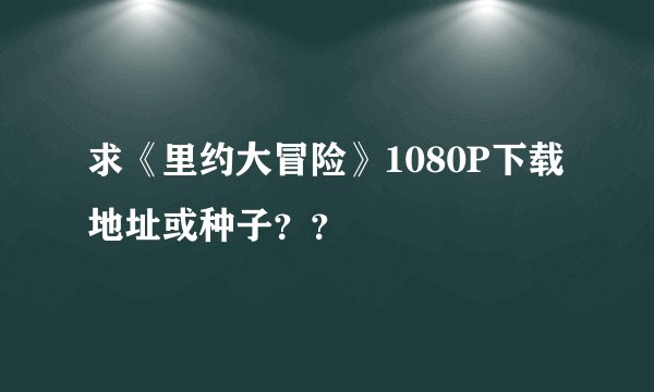求《里约大冒险》1080P下载地址或种子？？