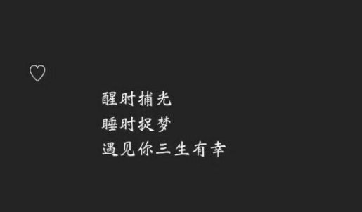 三生有幸遇见你的全诗是什么？