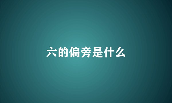 六的偏旁是什么