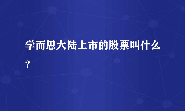 学而思大陆上市的股票叫什么？