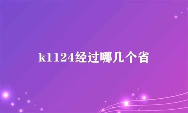 k1124经过哪几个省