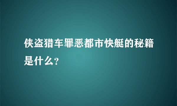 侠盗猎车罪恶都市快艇的秘籍是什么？