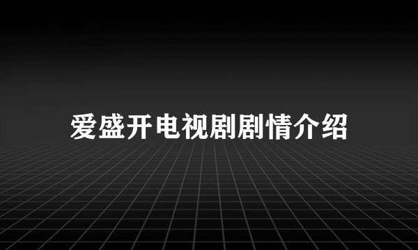 爱盛开电视剧剧情介绍