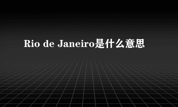 Rio de Janeiro是什么意思