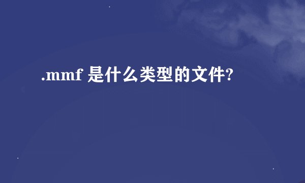 .mmf 是什么类型的文件?