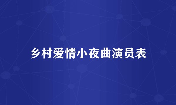 乡村爱情小夜曲演员表