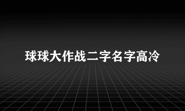 球球大作战二字名字高冷