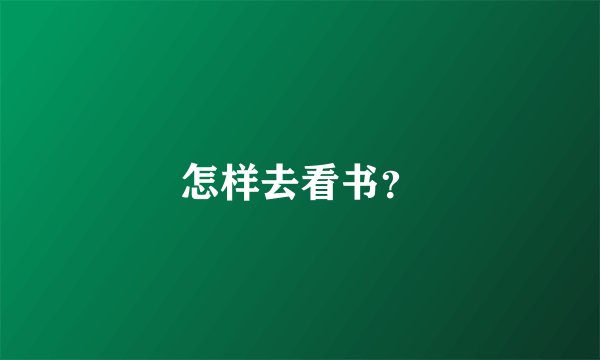 怎样去看书？