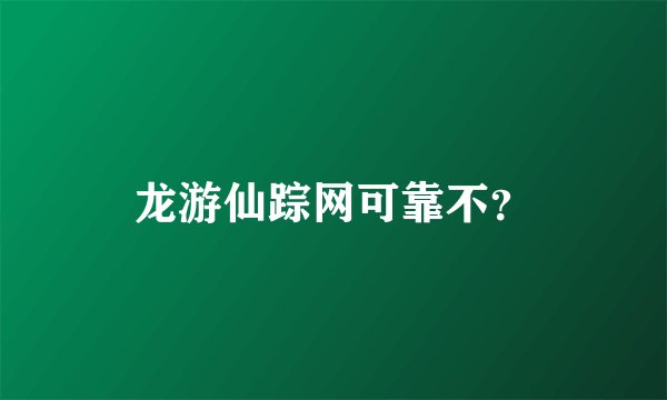 龙游仙踪网可靠不？