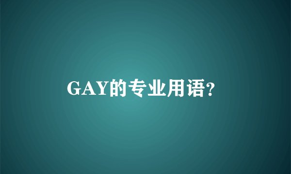GAY的专业用语？